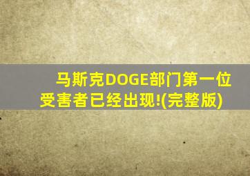 马斯克DOGE部门第一位受害者已经出现!(完整版)