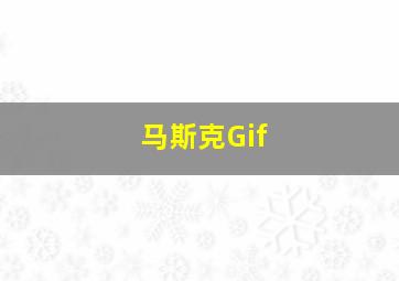 马斯克Gif