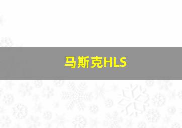 马斯克HLS