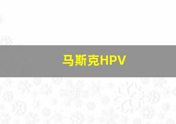 马斯克HPV