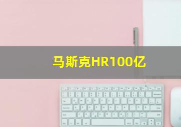 马斯克HR100亿