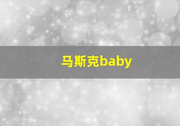 马斯克baby