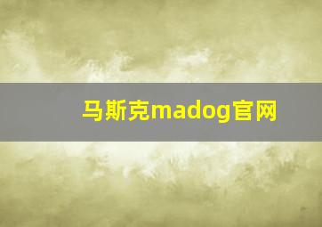 马斯克madog官网