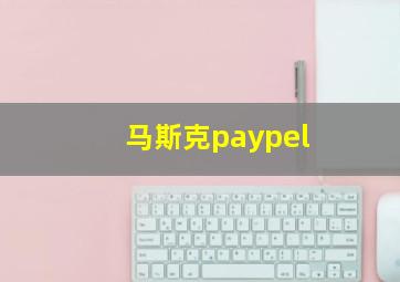 马斯克paypel