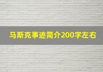 马斯克事迹简介200字左右