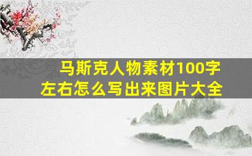 马斯克人物素材100字左右怎么写出来图片大全