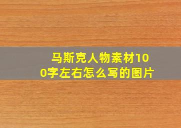 马斯克人物素材100字左右怎么写的图片