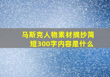 马斯克人物素材摘抄简短300字内容是什么