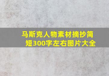 马斯克人物素材摘抄简短300字左右图片大全