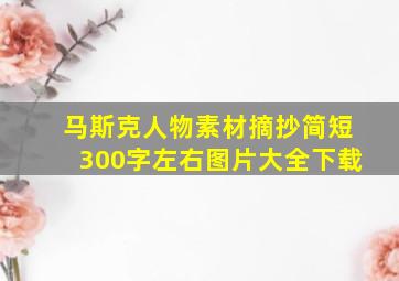 马斯克人物素材摘抄简短300字左右图片大全下载