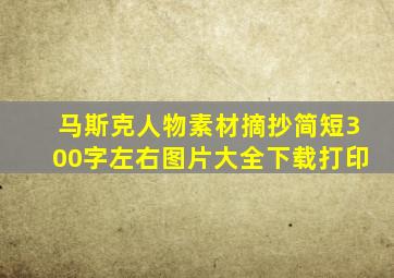 马斯克人物素材摘抄简短300字左右图片大全下载打印