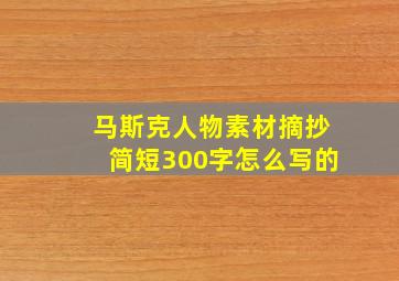 马斯克人物素材摘抄简短300字怎么写的