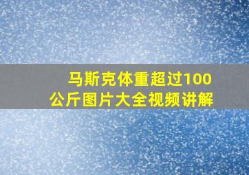 马斯克体重超过100公斤图片大全视频讲解