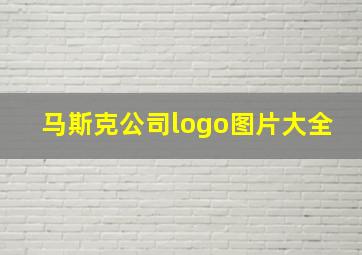 马斯克公司logo图片大全