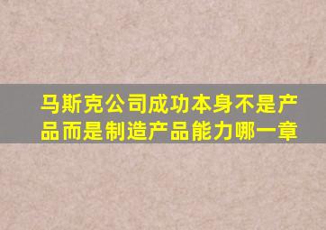 马斯克公司成功本身不是产品而是制造产品能力哪一章