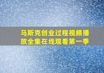 马斯克创业过程视频播放全集在线观看第一季