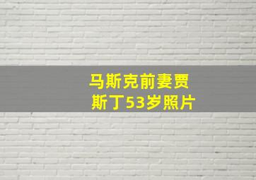 马斯克前妻贾斯丁53岁照片