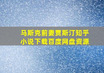 马斯克前妻贾斯汀知乎小说下载百度网盘资源