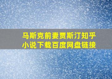 马斯克前妻贾斯汀知乎小说下载百度网盘链接