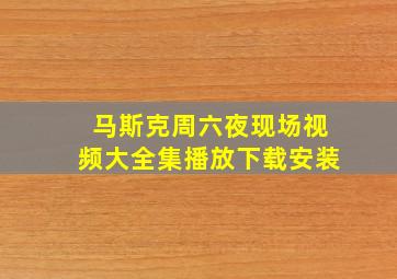 马斯克周六夜现场视频大全集播放下载安装