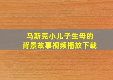 马斯克小儿子生母的背景故事视频播放下载