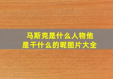 马斯克是什么人物他是干什么的呢图片大全