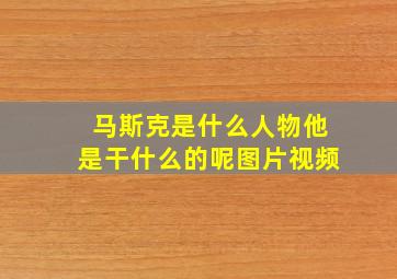 马斯克是什么人物他是干什么的呢图片视频