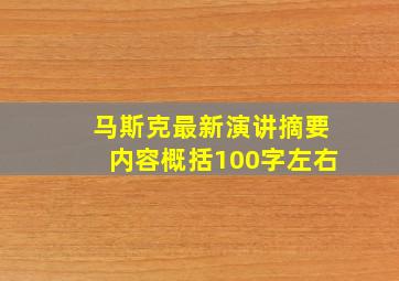 马斯克最新演讲摘要内容概括100字左右