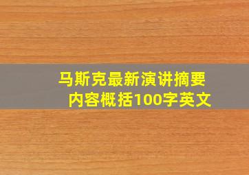 马斯克最新演讲摘要内容概括100字英文