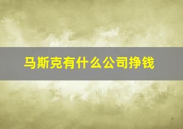 马斯克有什么公司挣钱