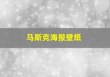 马斯克海报壁纸