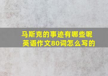 马斯克的事迹有哪些呢英语作文80词怎么写的