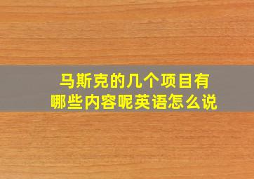 马斯克的几个项目有哪些内容呢英语怎么说