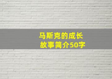 马斯克的成长故事简介50字