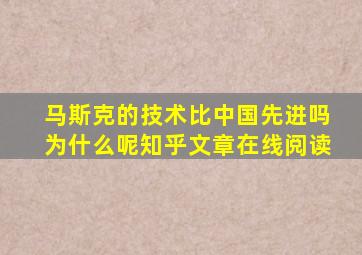 马斯克的技术比中国先进吗为什么呢知乎文章在线阅读