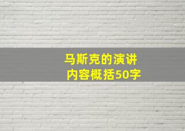 马斯克的演讲内容概括50字