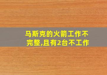 马斯克的火箭工作不完整,且有2台不工作