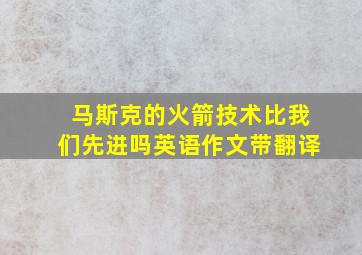 马斯克的火箭技术比我们先进吗英语作文带翻译