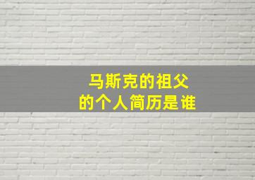 马斯克的祖父的个人简历是谁