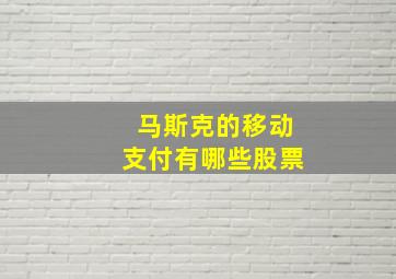 马斯克的移动支付有哪些股票