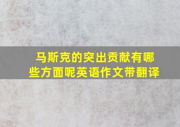 马斯克的突出贡献有哪些方面呢英语作文带翻译