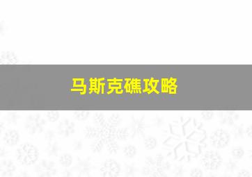 马斯克礁攻略