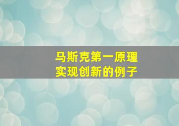 马斯克第一原理实现创新的例子