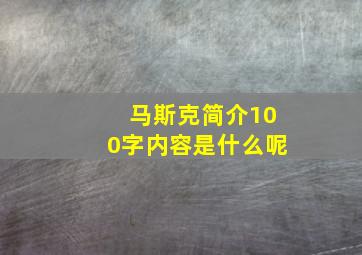 马斯克简介100字内容是什么呢