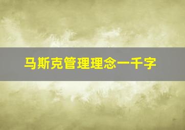 马斯克管理理念一千字