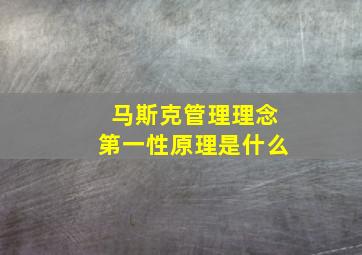 马斯克管理理念第一性原理是什么