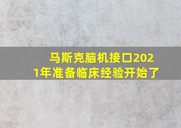 马斯克脑机接口2021年准备临床经验开始了