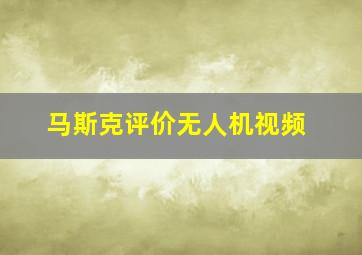 马斯克评价无人机视频