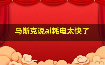 马斯克说ai耗电太快了