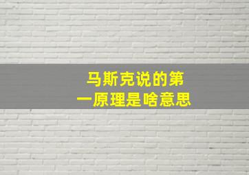 马斯克说的第一原理是啥意思